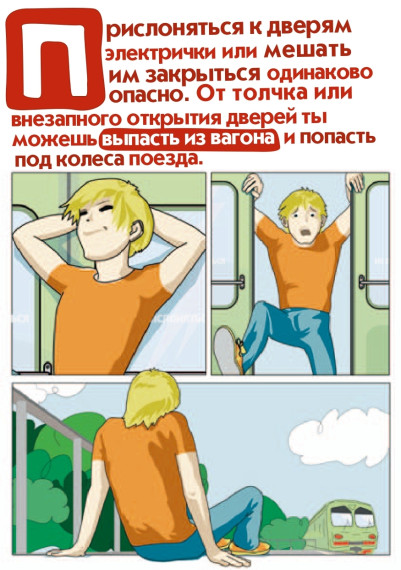 Простые правила безопасности на железной дороге..