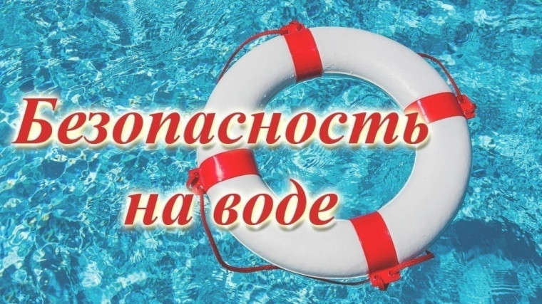 Каникулы у воды: соблюдаем безопасность..
