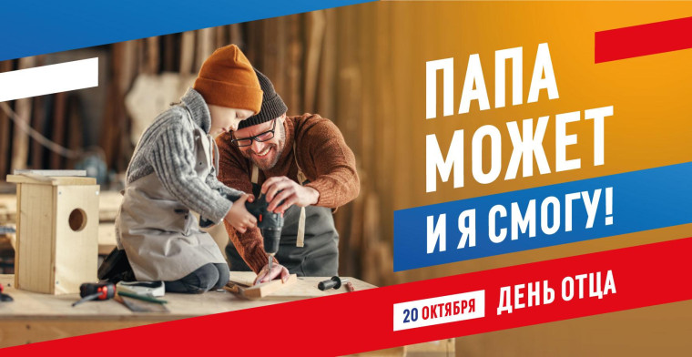 Акция «Вместе с папой».